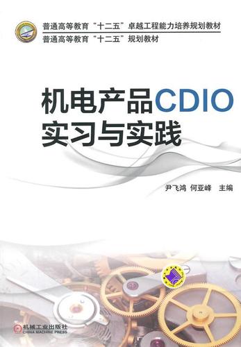 全新现货 机电产品cdio实践9787111489009 尹飞鸿机械工业出版社大