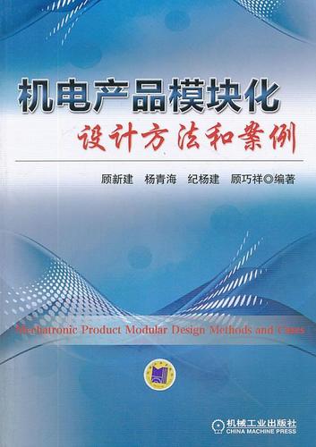 【正版】机电产品模块化设计方法和案例 顾新建,杨青海,纪杨