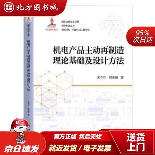 【正版现货】机电产品主动再制造理论基础及设计方法 宋守许,柯庆镝