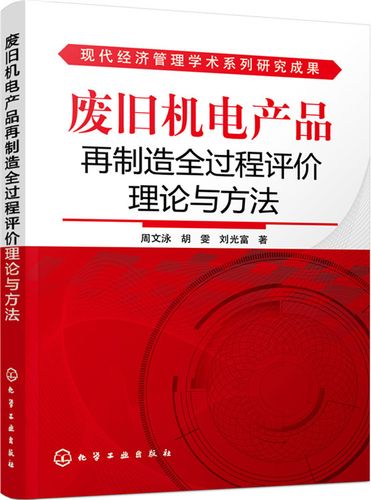 废旧机电产品再制造全过程评价理论与方法