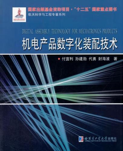 航天科学与工程专著系列:机电产品数字化装配技术