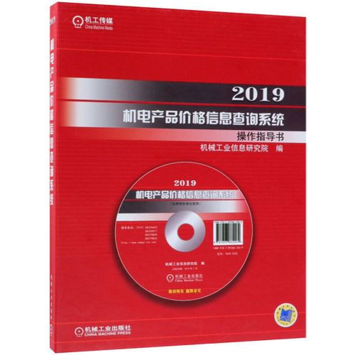 2019机电产品价格信息查询系统机电产品报价手册机电产品价格信息