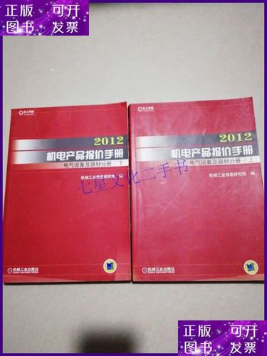 【二手9成新】2012机电产品报价手册:机电设备及器材分册(上下