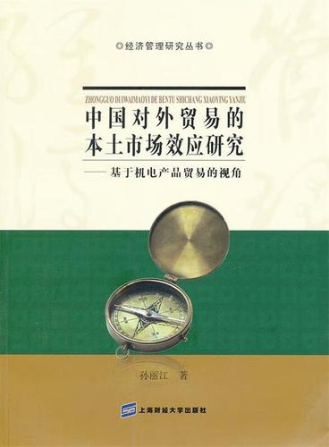 中国对外贸易的本土市场效应研究-基于机电产品贸易的视角 孙丽江 著