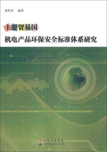 【正版速发】主要贸易国机电产品环保安全标准体系研究