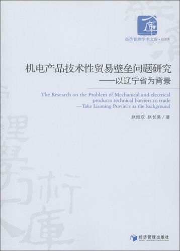 正版rt 机电产品技术性贸易壁垒问题研究:take liaoning province as