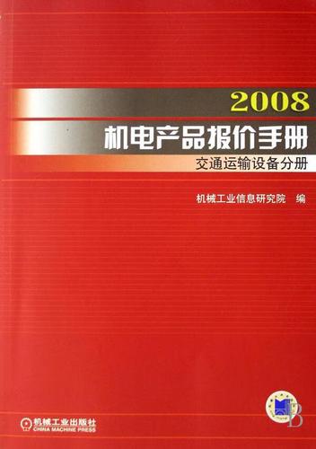 08机电产品报价:交通运输设备分册李卫玲管理9787111230434