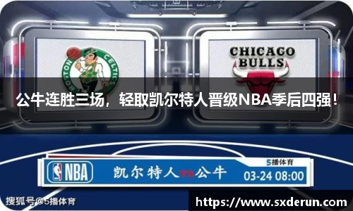 公牛连胜三场，轻取凯尔特人晋级NBA季后四强！