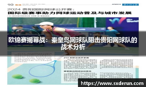 欧锦赛揭幕战：秦皇岛网球队阻击贵阳网球队的战术分析