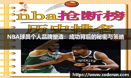 NBA球员个人品牌塑造：成功背后的秘密与策略