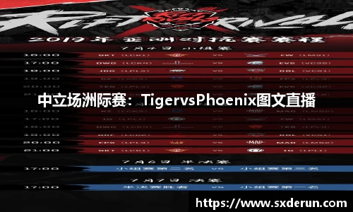 中立场洲际赛：TigervsPhoenix图文直播