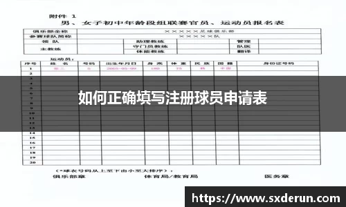 如何正确填写注册球员申请表